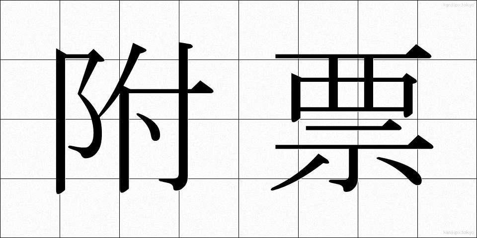 附票 (ふひょう)