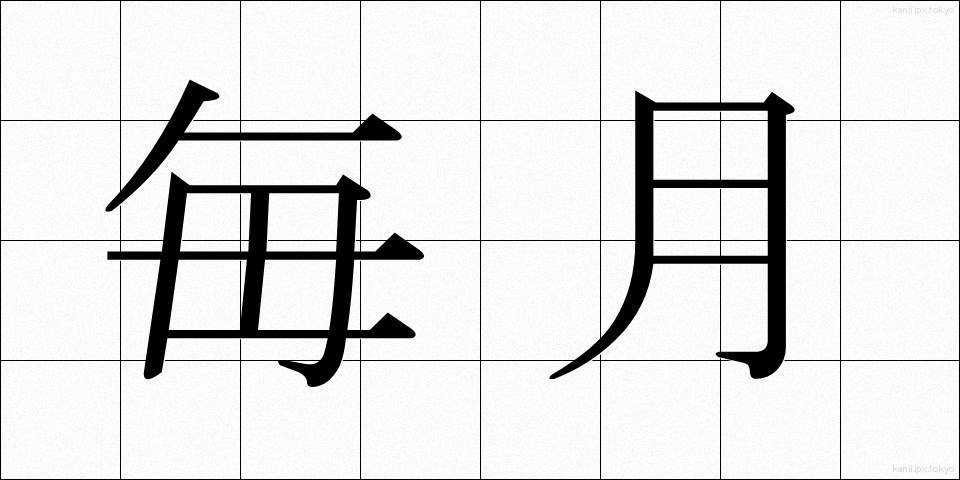 毎月 (まいげつ)