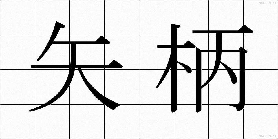 矢柄 (やがら)