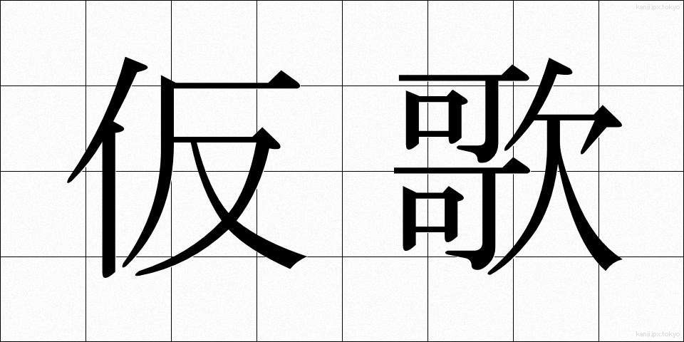 仮歌 (かりうた)