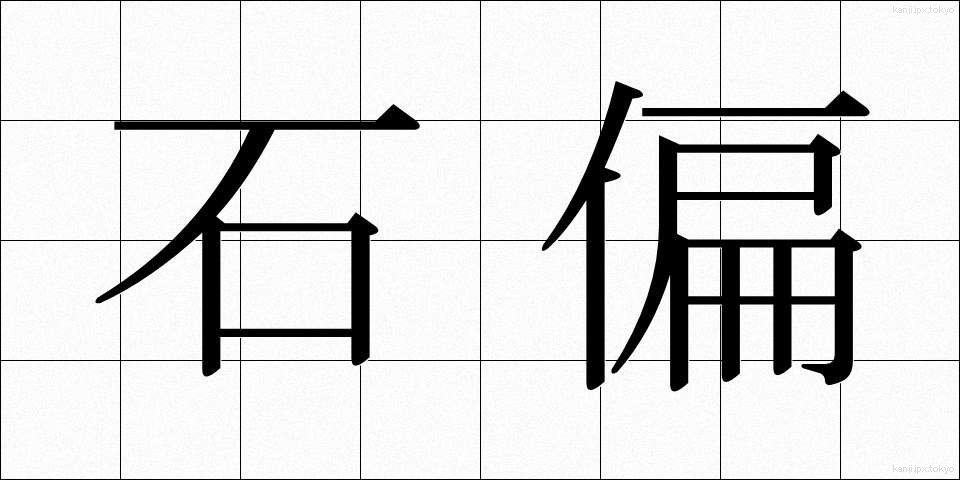 石偏 (いしへん)