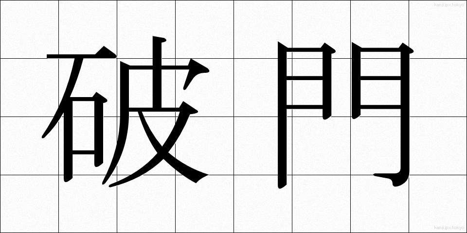 破門 (はもん)