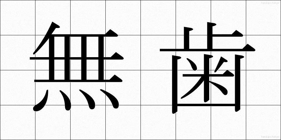 無歯 (むし)