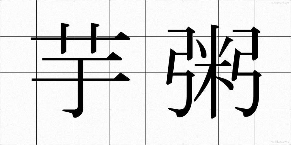 芋粥 (いもがゆ)