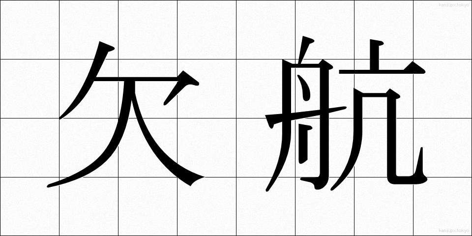 欠航 (けっこう)