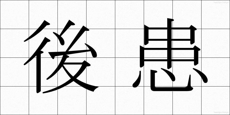 後患 (こうかん)