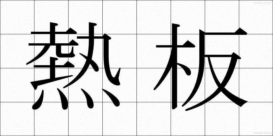 熱板 (ねつばん)