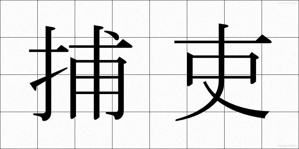 捕吏 (ほり)