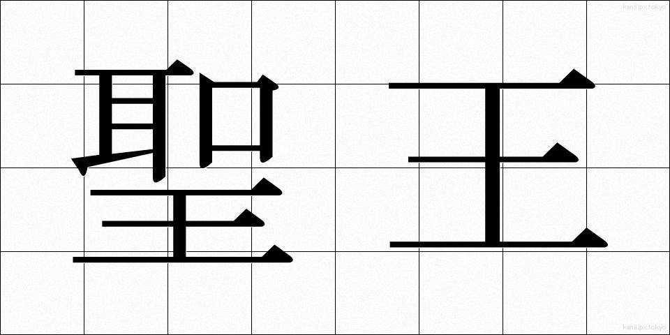 聖王 (せいおう)