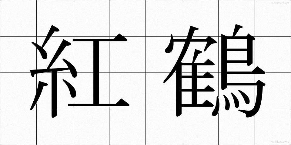 紅鶴 (べにづる)