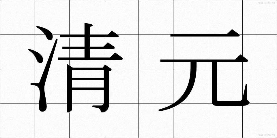 清元 (きよもと)