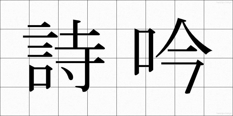 詩吟 (しぎん)