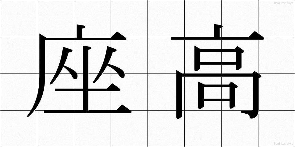 座高 (ざこう)
