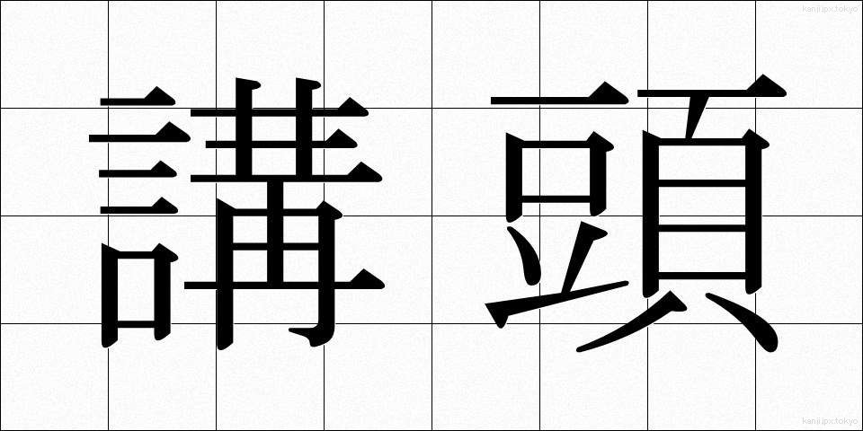 講頭 (こうとう)