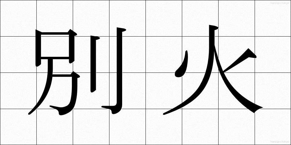 別火 (べっか)