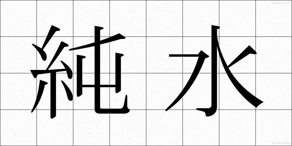 純水 (じゅんすい)