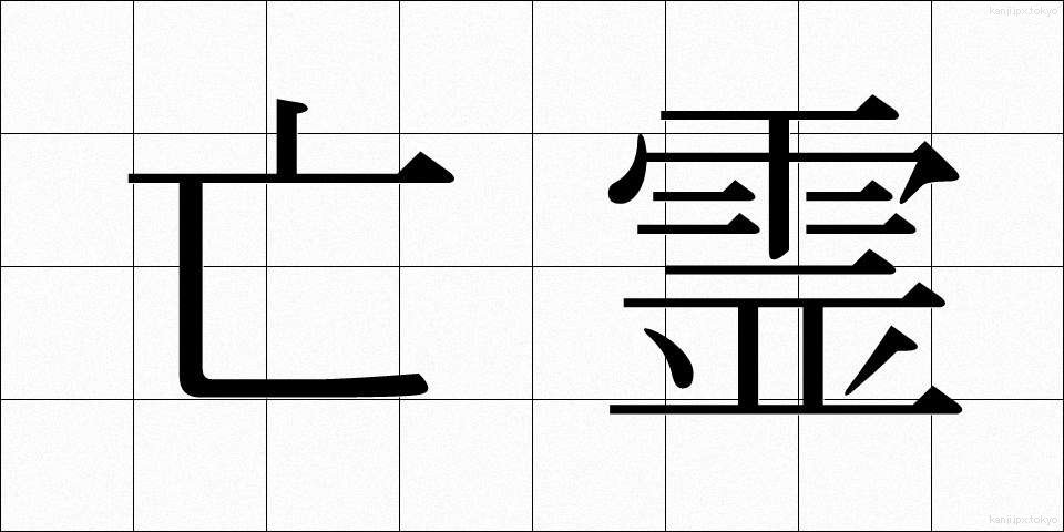 亡霊 (ぼうれい)