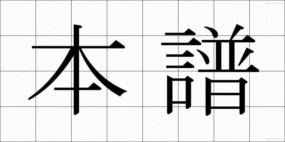本譜 (ほんぷ)