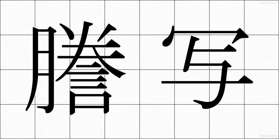 謄写 (とうしゃ)