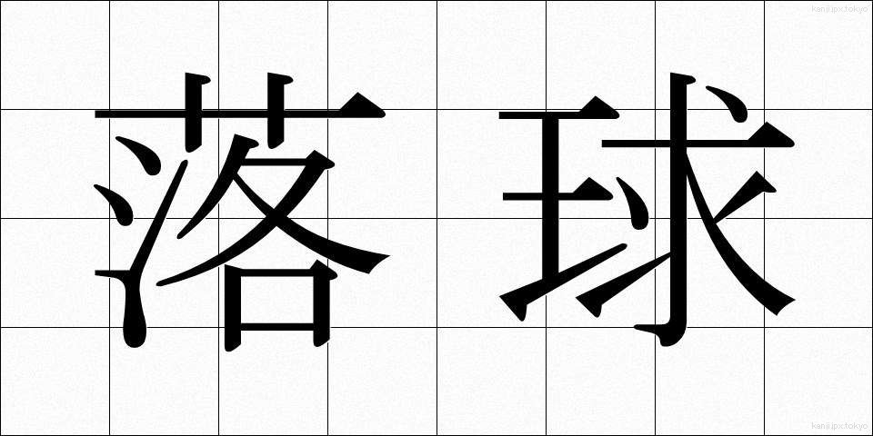 落球 (らくきゅう)