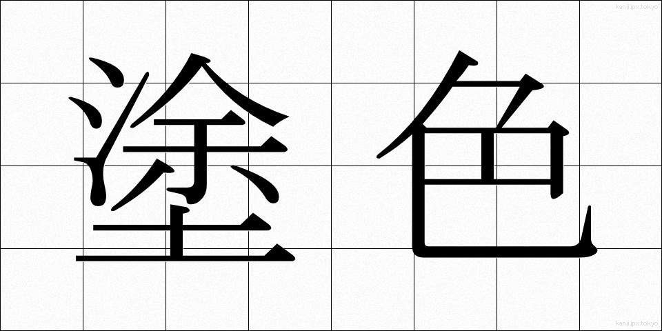 塗色 (としょく)