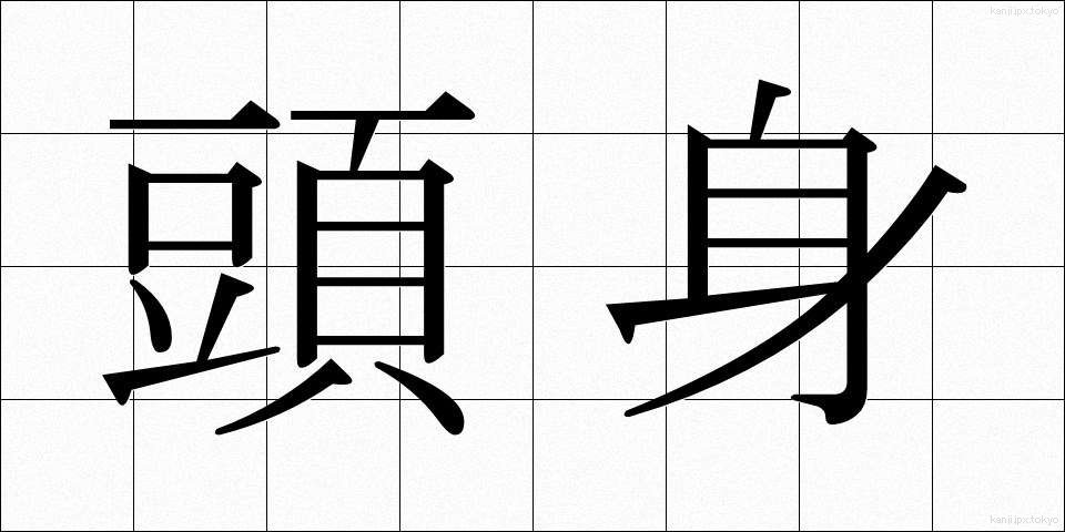 頭身 (とうしん)