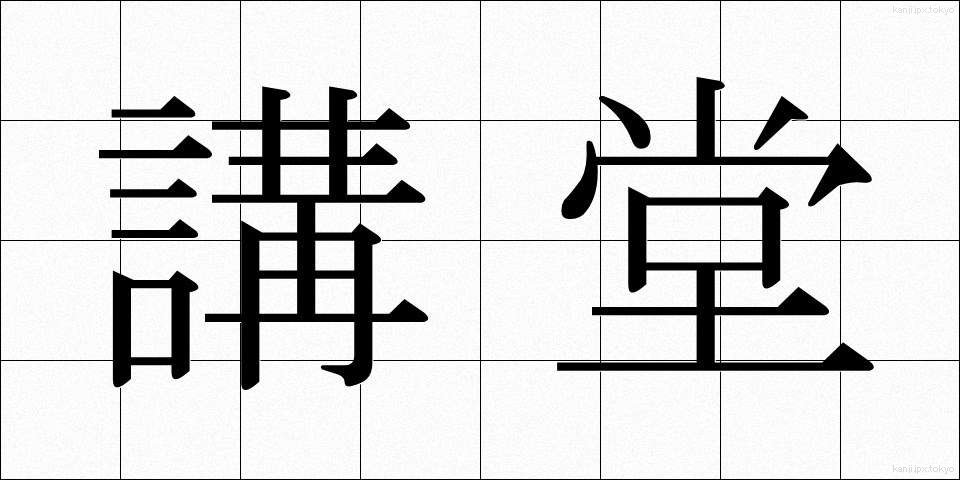 講堂 (こうどう)