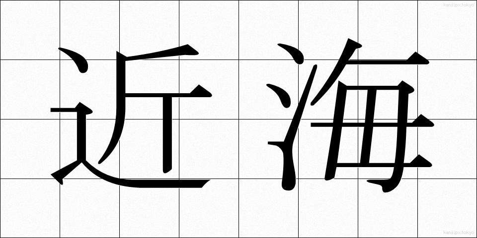 近海 (きんかい)