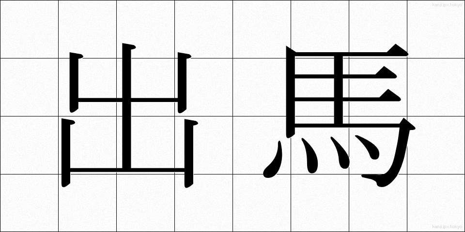 出馬 (しゅつば)