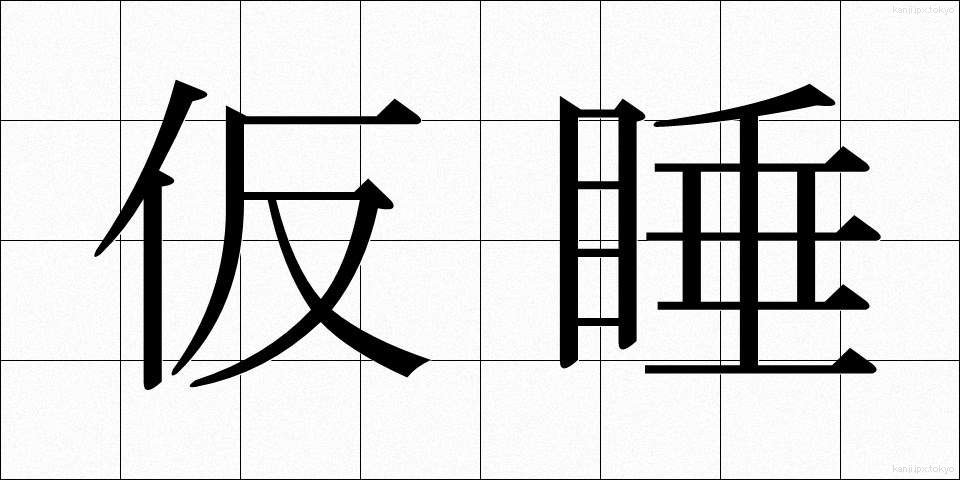 仮睡 (かすい)