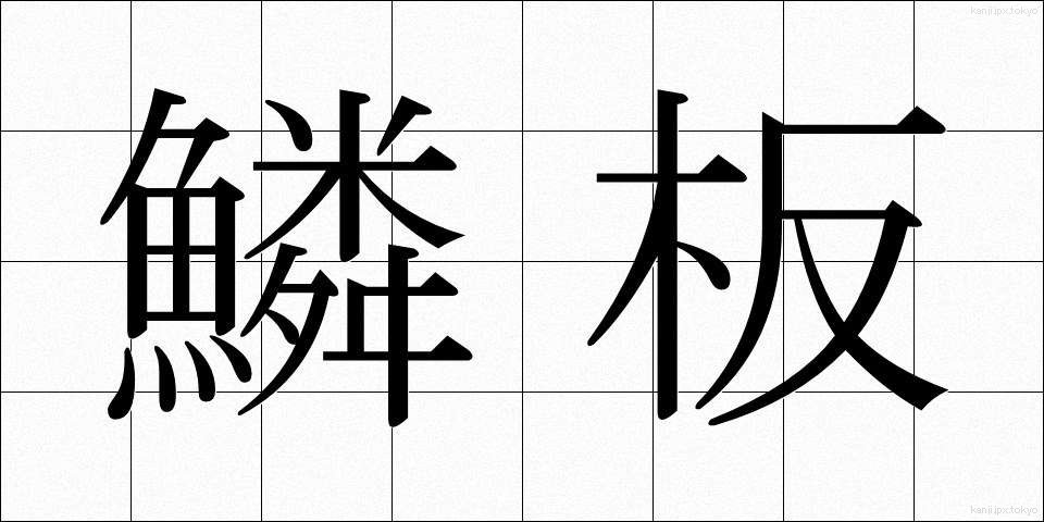 鱗板 (うろこいた)