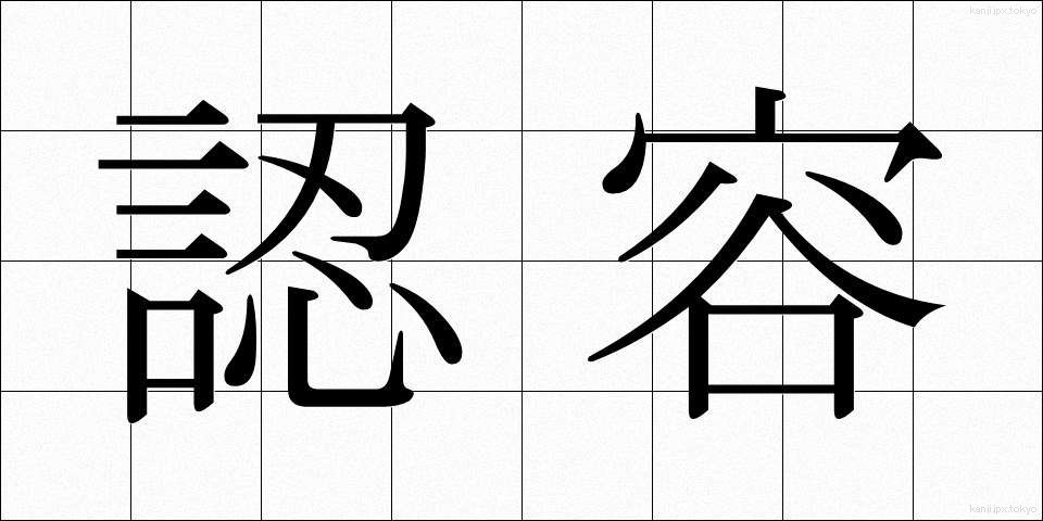 認容 (にんよう)