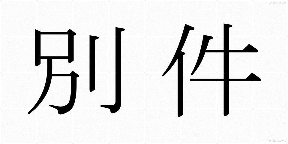 別件 (べっけん)