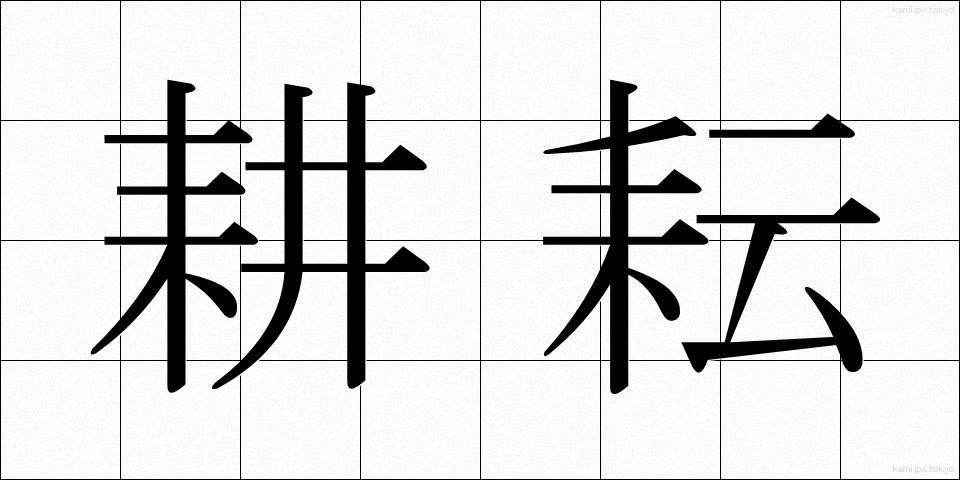 耕耘 (こううん)