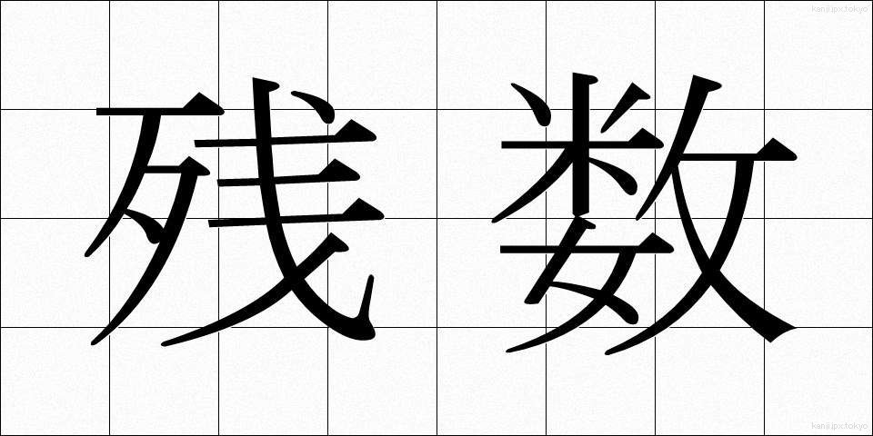 残数 (ざんすう)