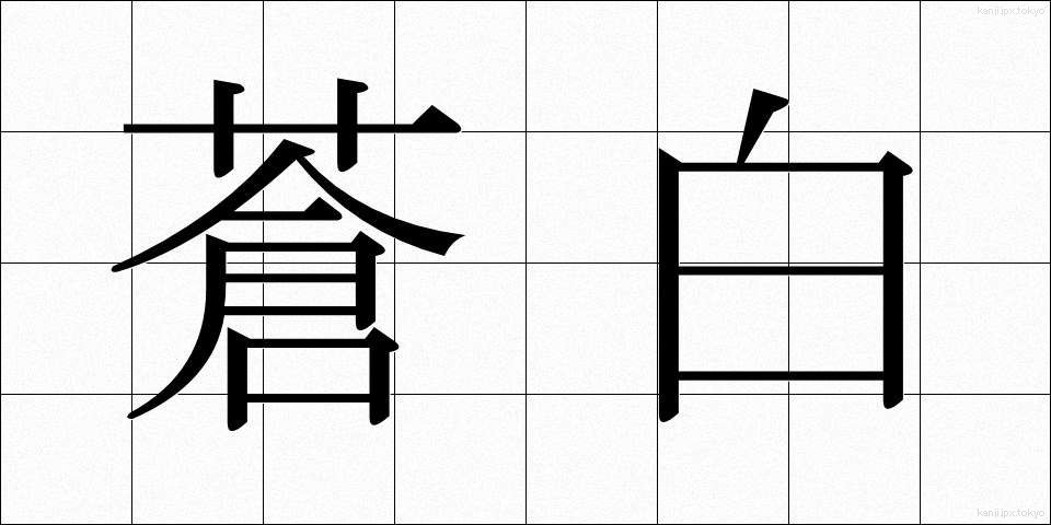 蒼白 (そうはく)