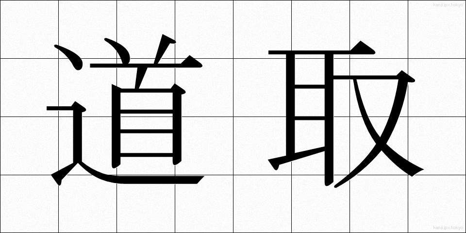 道取 (みちとり)