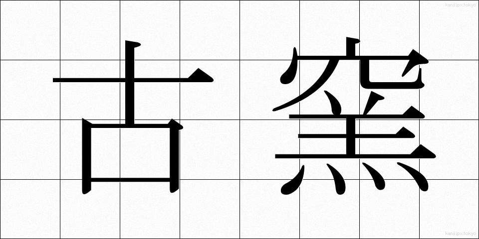 古窯 (こよう)