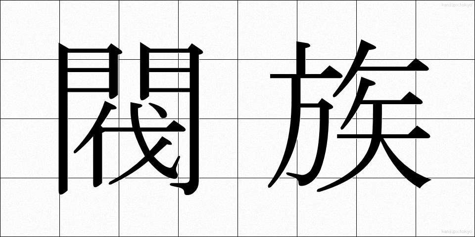閥族 (ばつぞく)