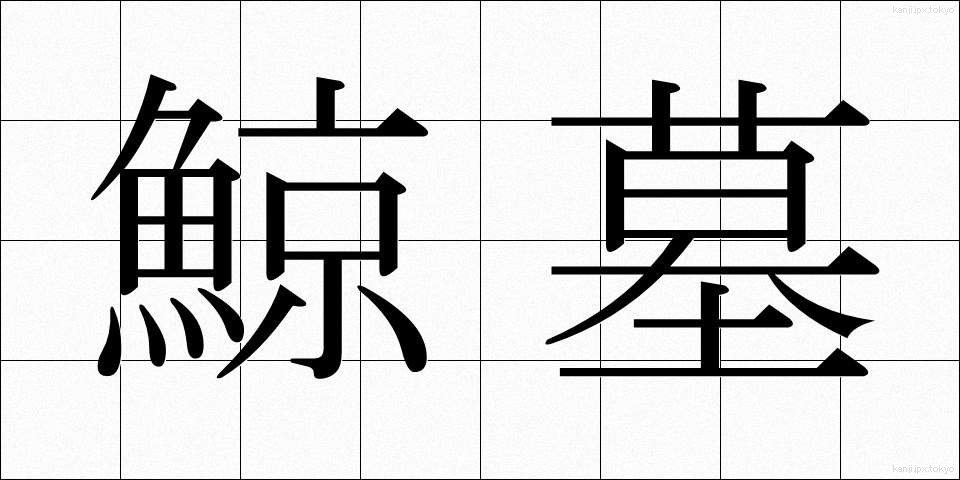 鯨墓 (くじらばか)