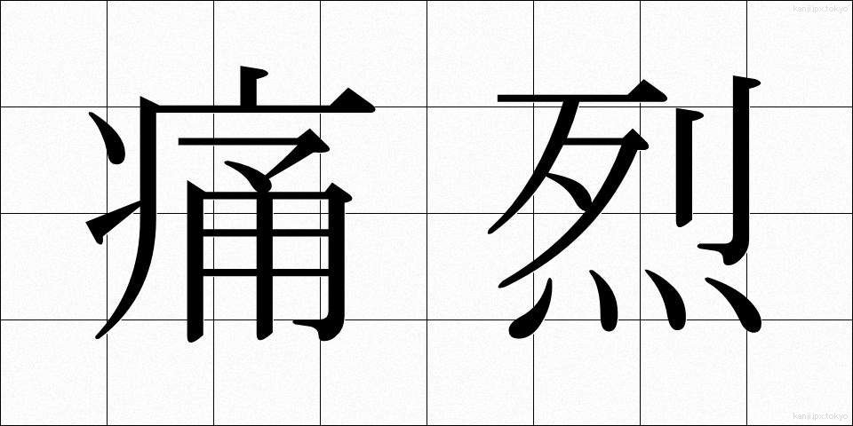 痛烈 (つうれつ)