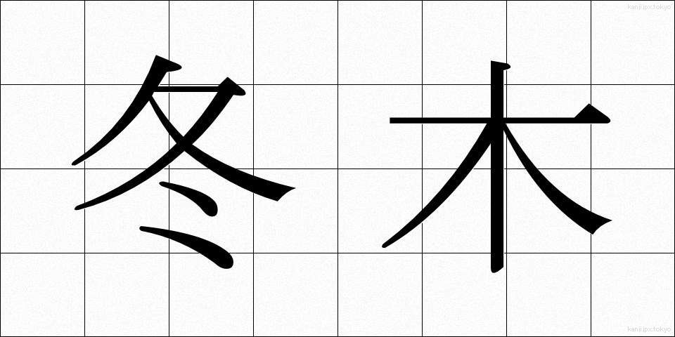 冬木 (ふゆき)