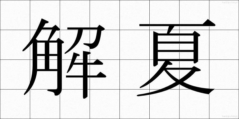 解夏 (かいげ)