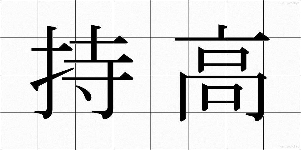 持高 (もちたか)