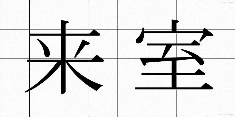 来室 (らいしつ)