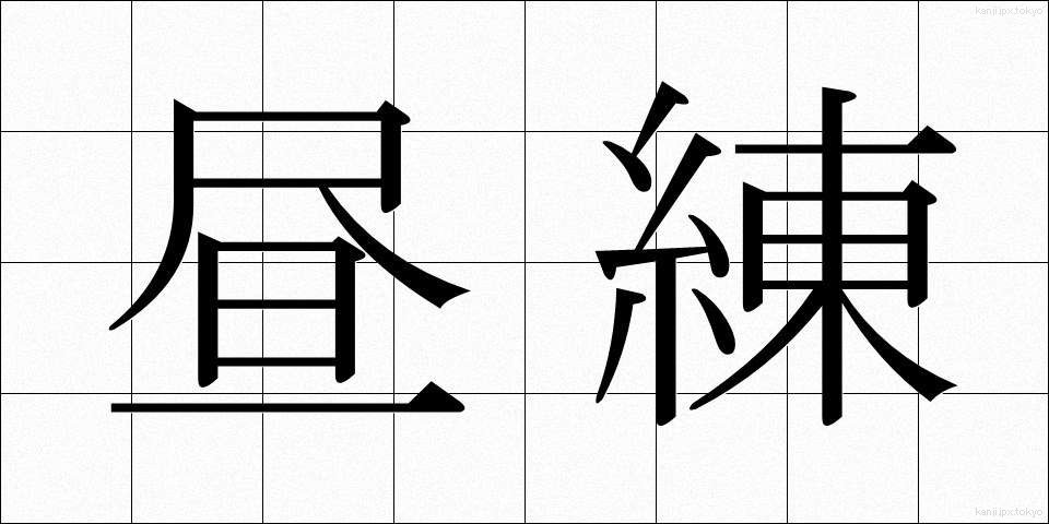昼練 (ひるれん)
