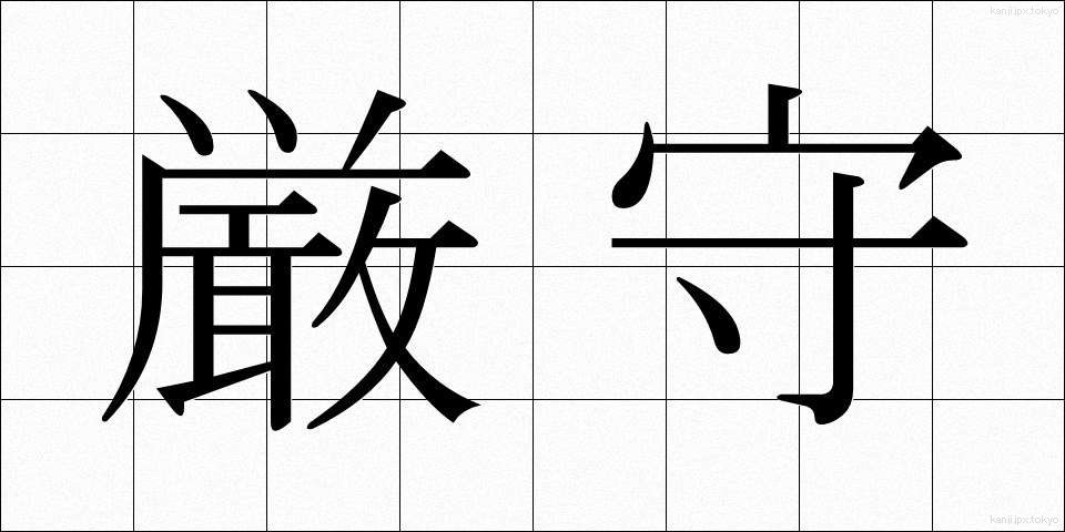 厳守 (げんしゅ)