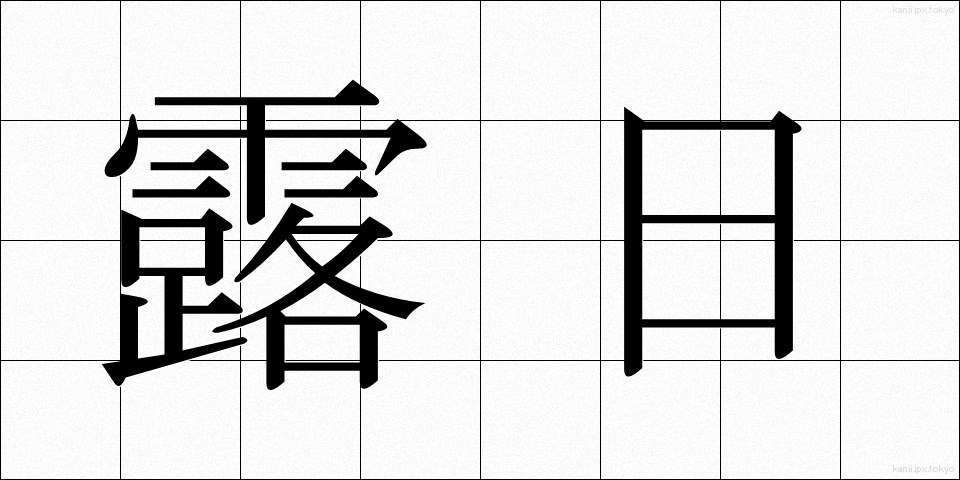 露日 (ろじつ)