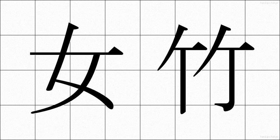 女竹 (めだけ)