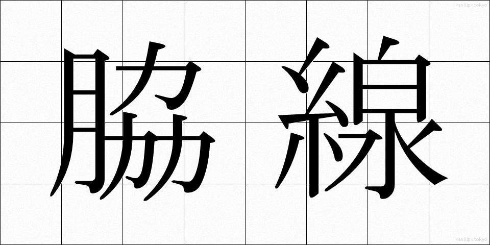 脇線 (わきせん)